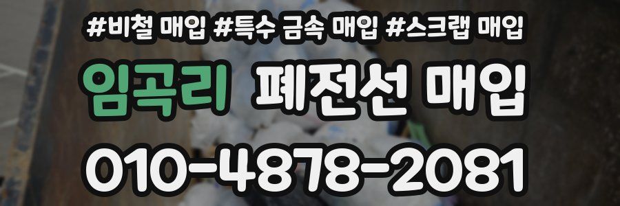 임곡리 폐전선 매입