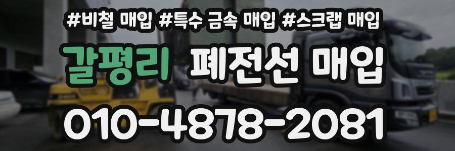 갈평리 폐전선 매입