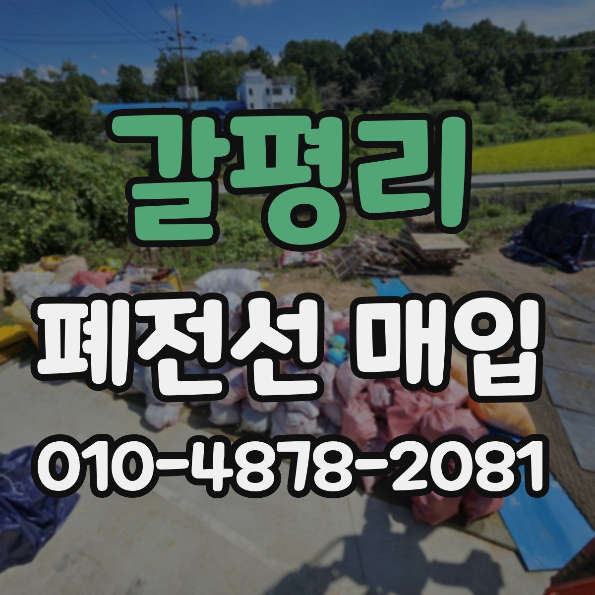 갈평리 폐전선 매입