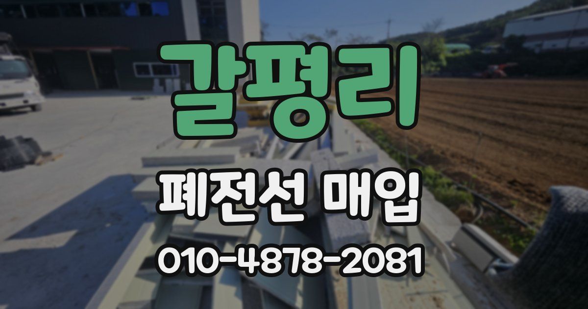 갈평리 폐전선 매입