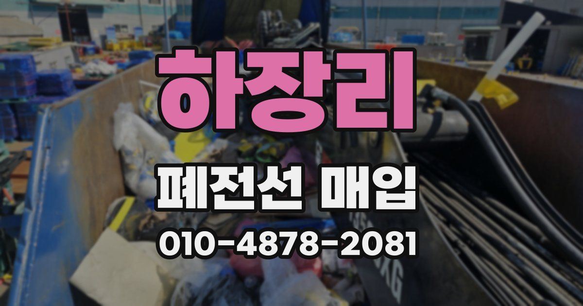 하장리 폐전선 매입