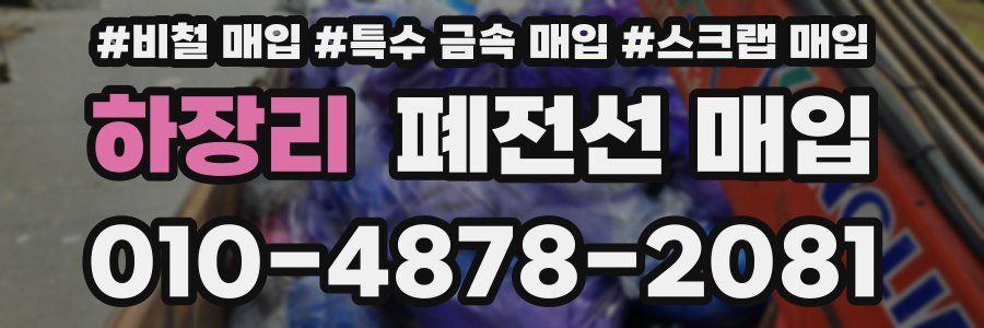 하장리 폐전선 매입