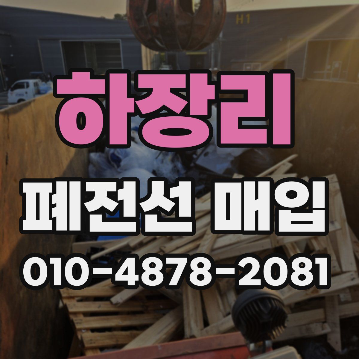 하장리 폐전선 매입