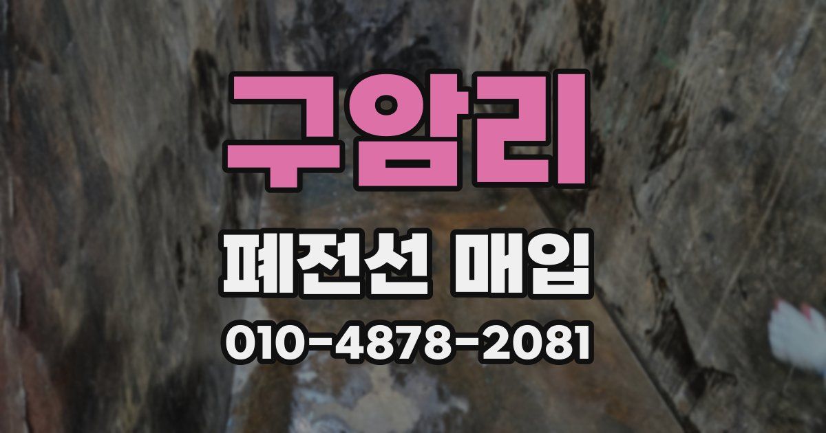 구암리 폐전선 매입