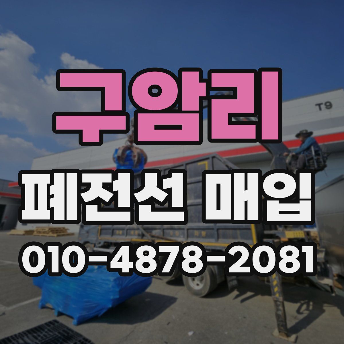 구암리 폐전선 매입