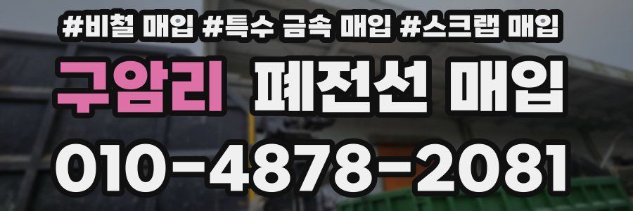 구암리 폐전선 매입