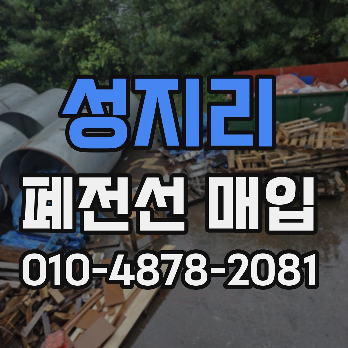 성지리 폐전선 매입