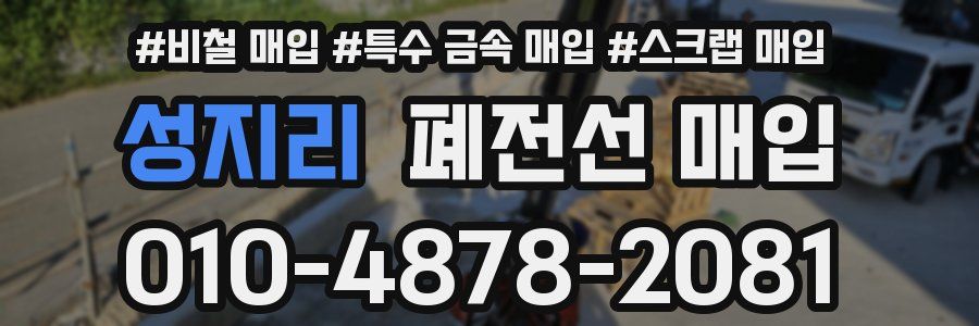 성지리 폐전선 매입