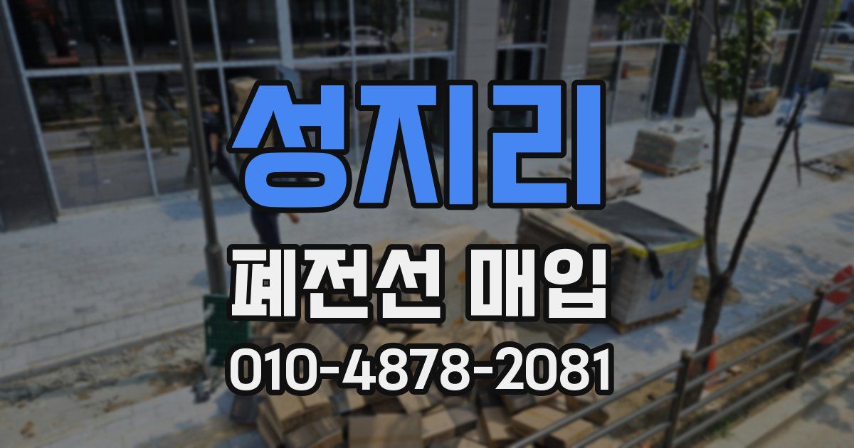 성지리 폐전선 매입