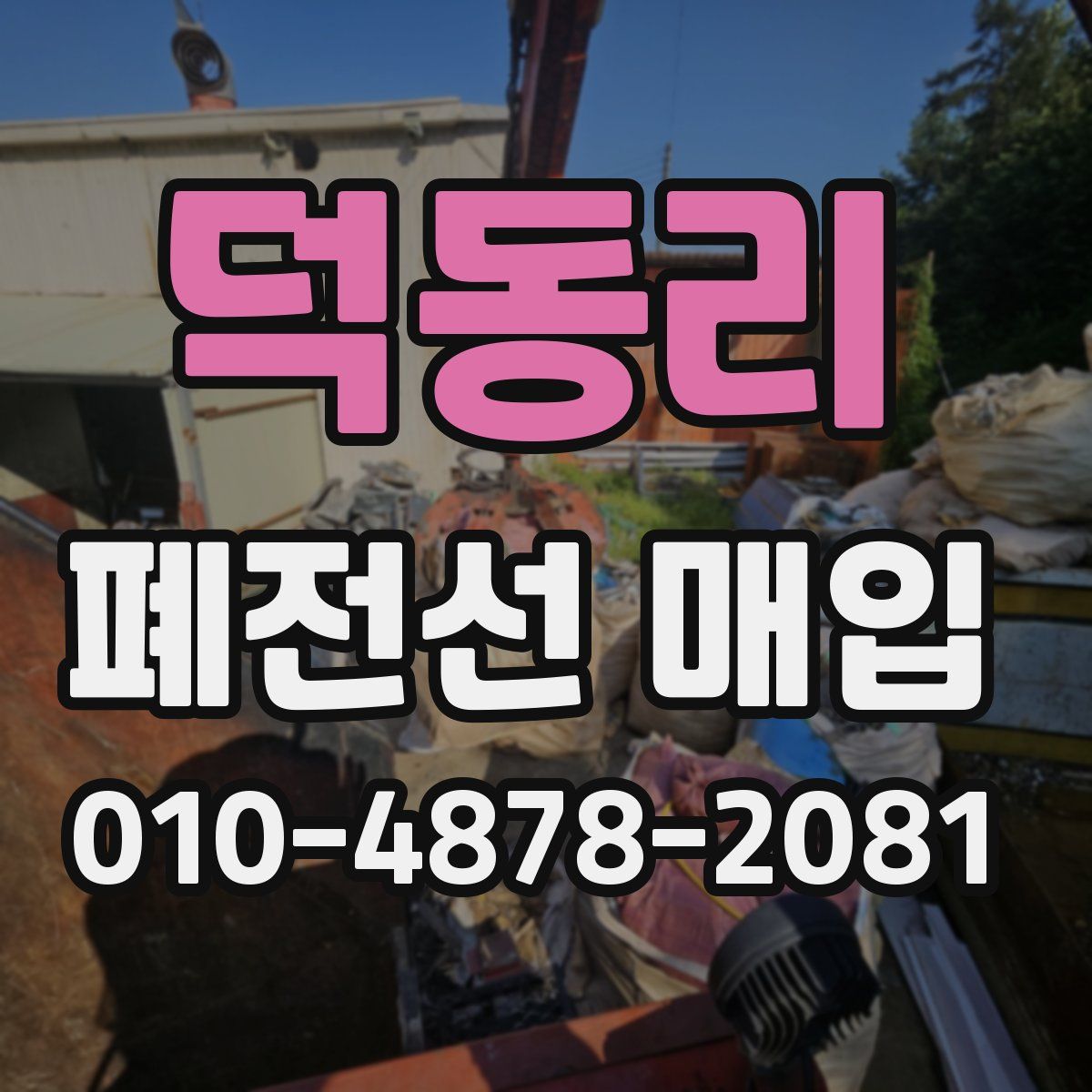 덕동리 폐전선 매입