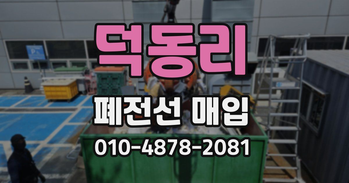 덕동리 폐전선 매입
