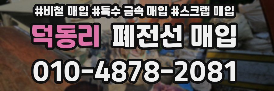 덕동리 폐전선 매입