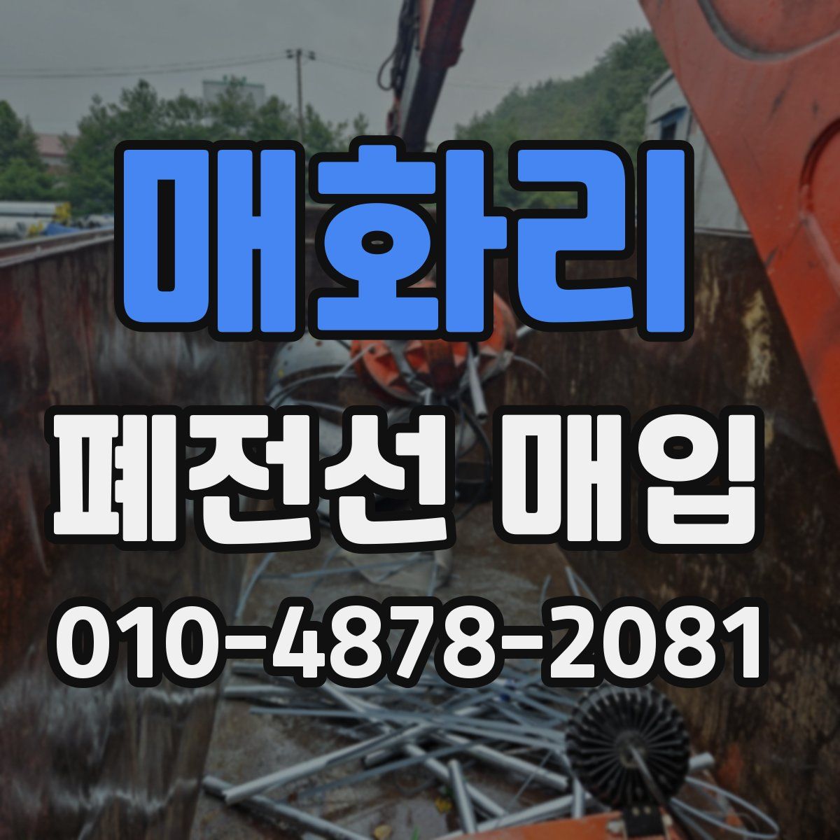 매화리 폐전선 매입