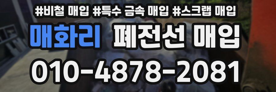 매화리 폐전선 매입
