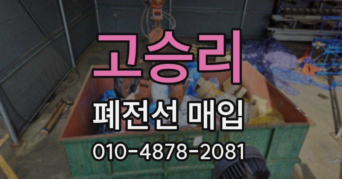 고승리 폐전선 매입