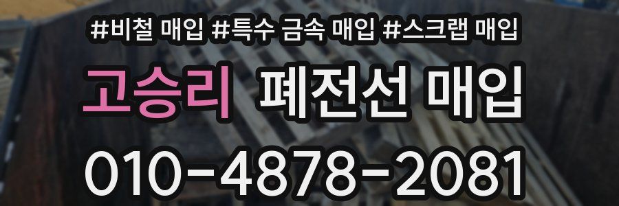 고승리 폐전선 매입