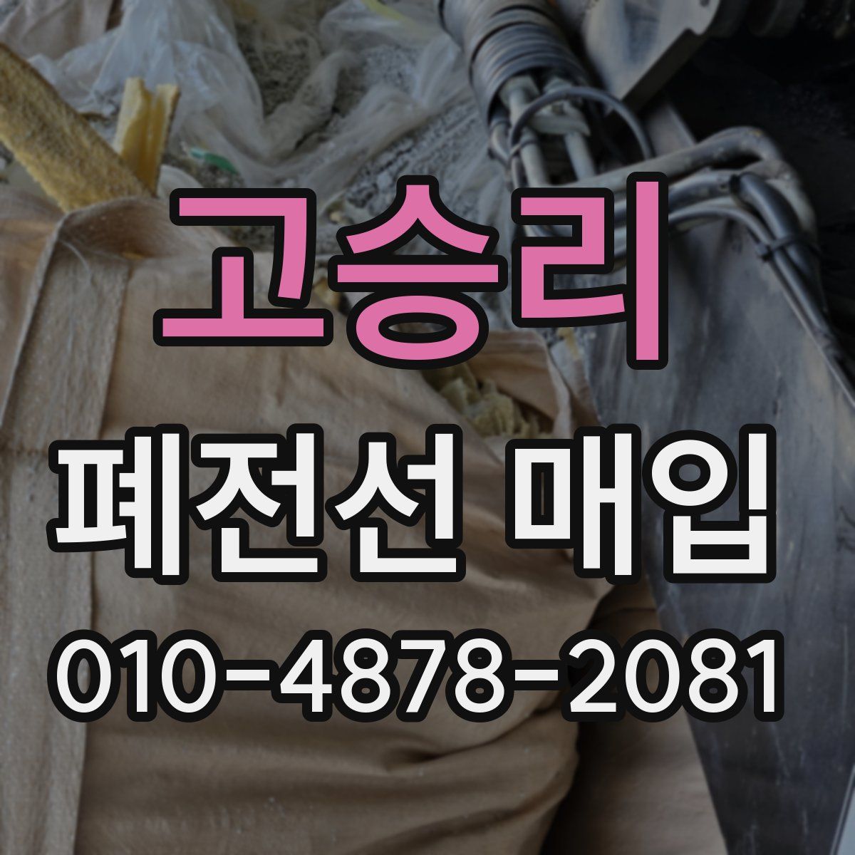 고승리 폐전선 매입