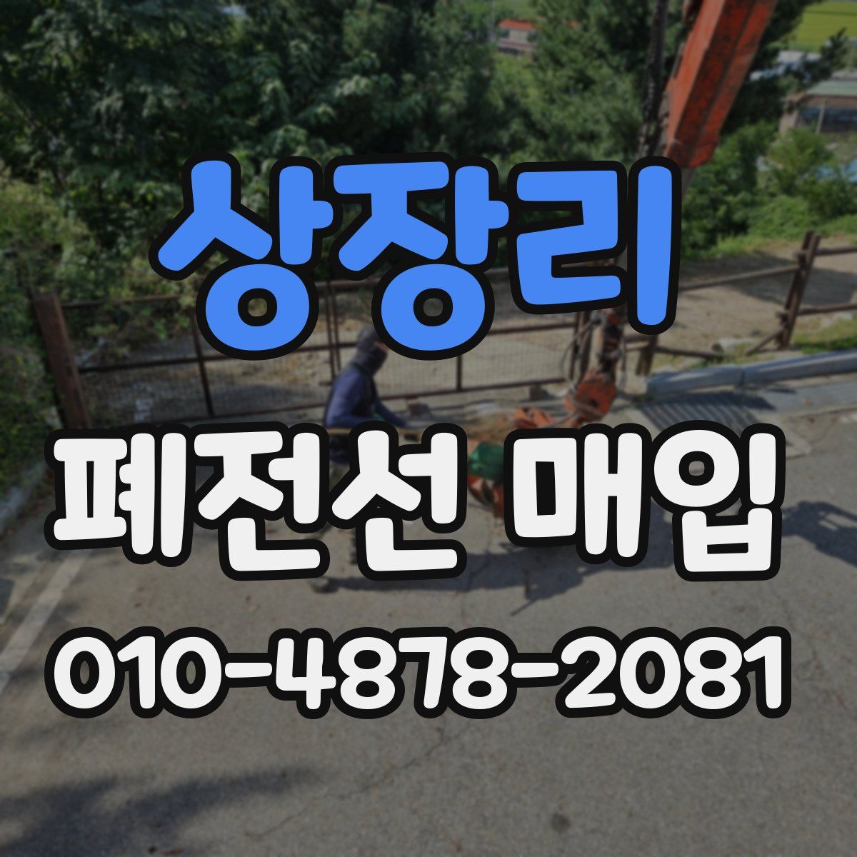 상장리 폐전선 매입