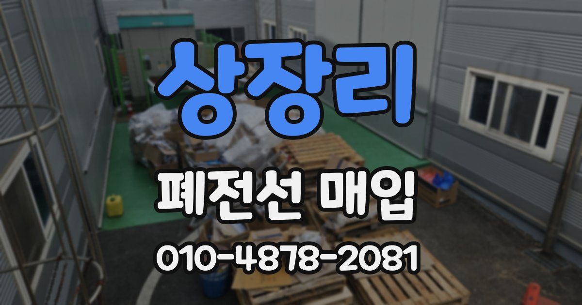 상장리 폐전선 매입