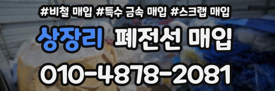 상장리 폐전선 매입