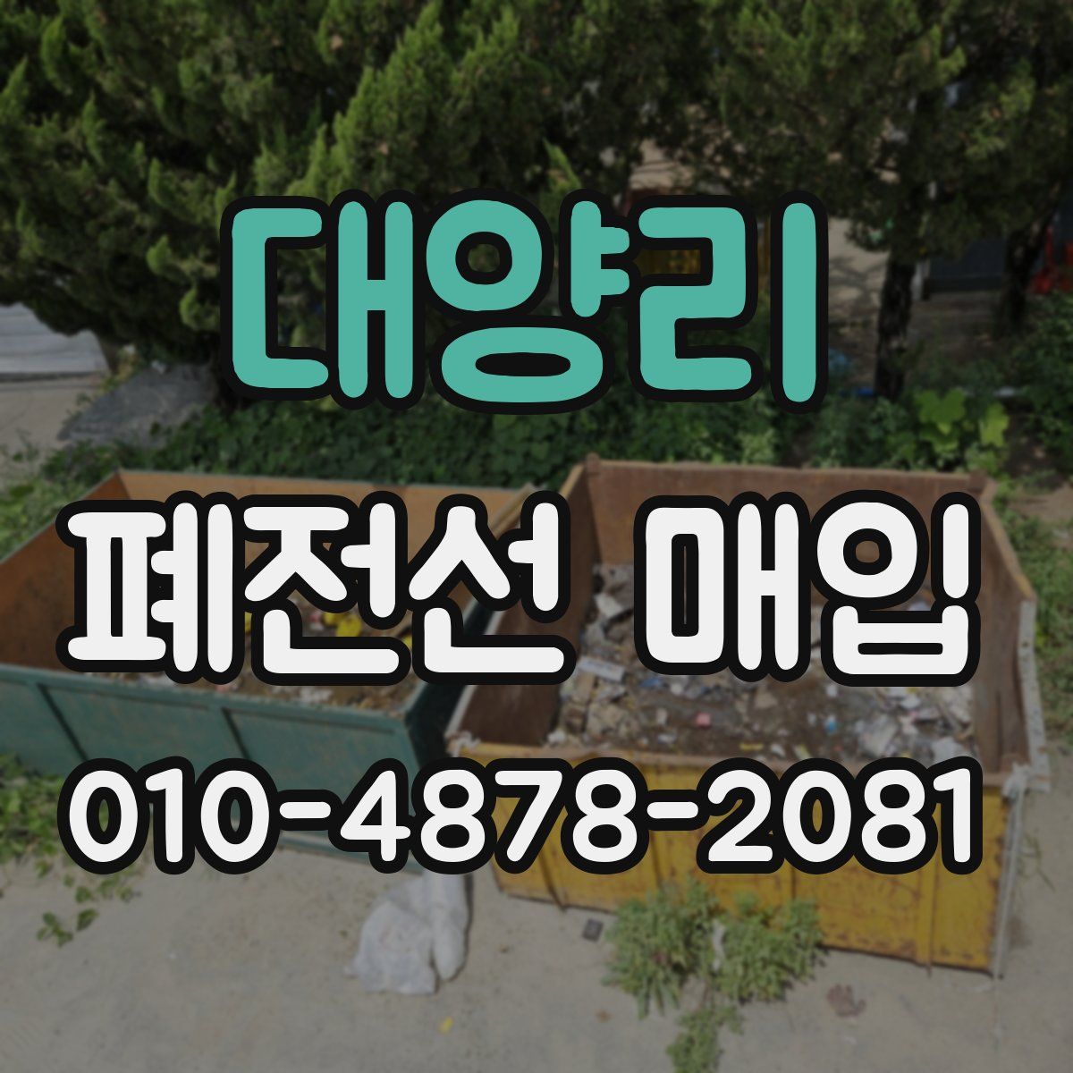 대양리 폐전선 매입