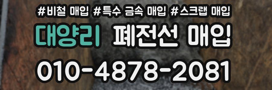 대양리 폐전선 매입