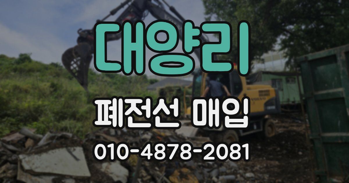 대양리 폐전선 매입