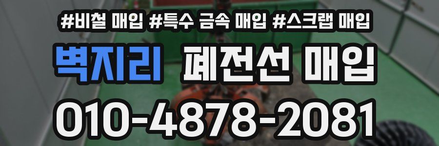 벽지리 폐전선 매입