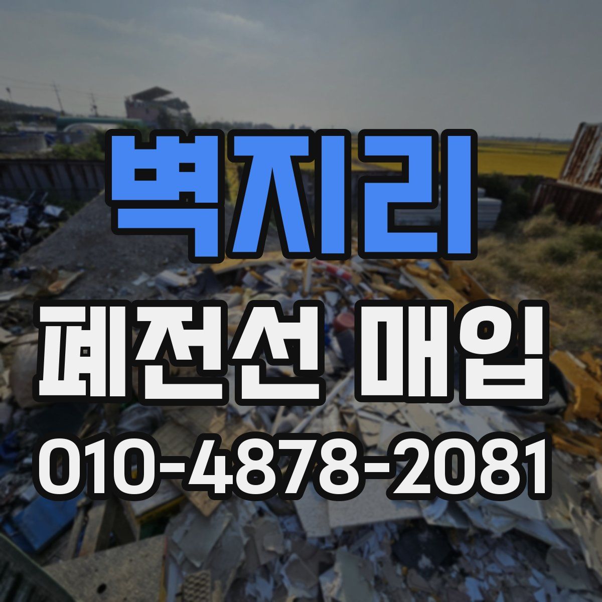 벽지리 폐전선 매입
