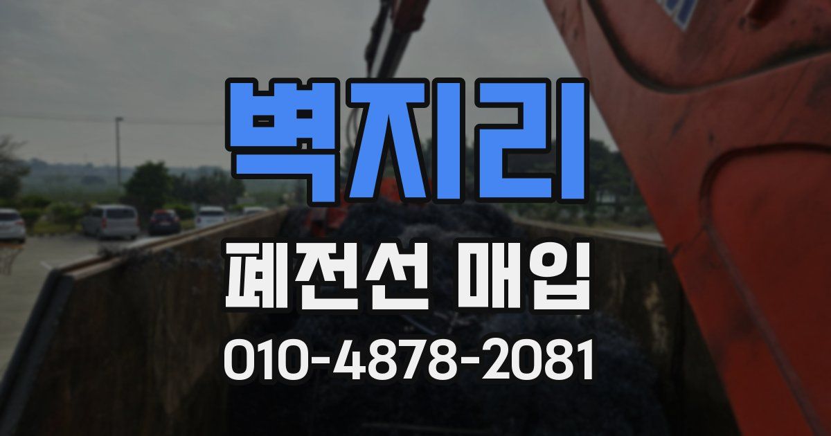 벽지리 폐전선 매입