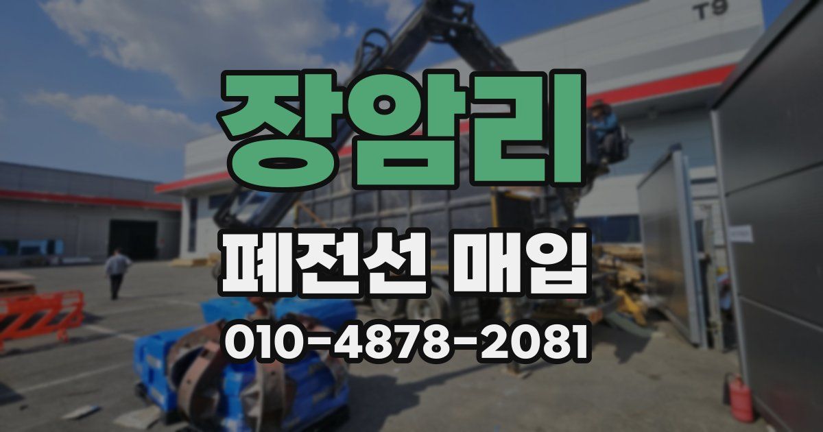 장암리 폐전선 매입
