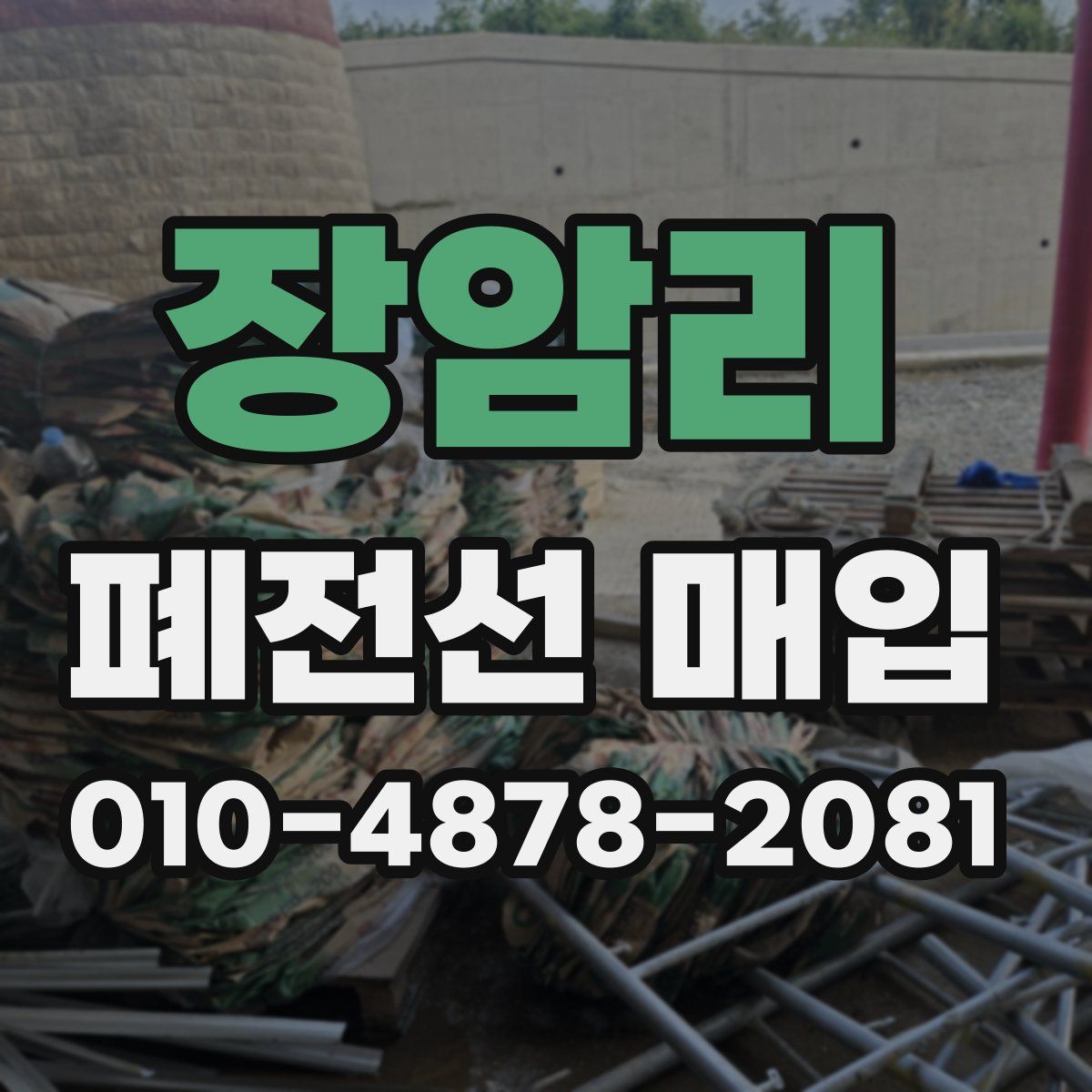 장암리 폐전선 매입