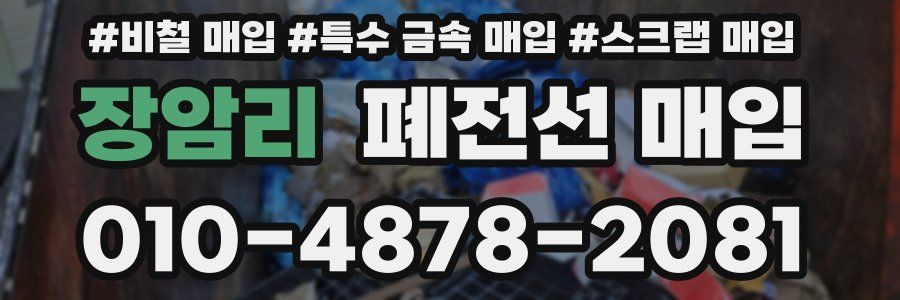 장암리 폐전선 매입