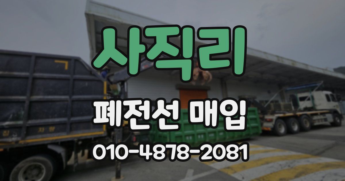 사직리 폐전선 매입