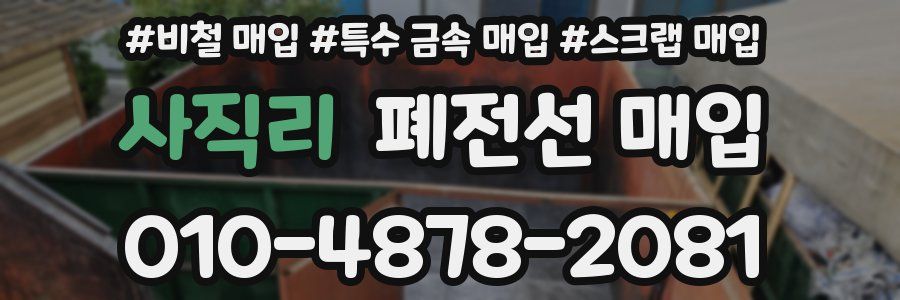 사직리 폐전선 매입