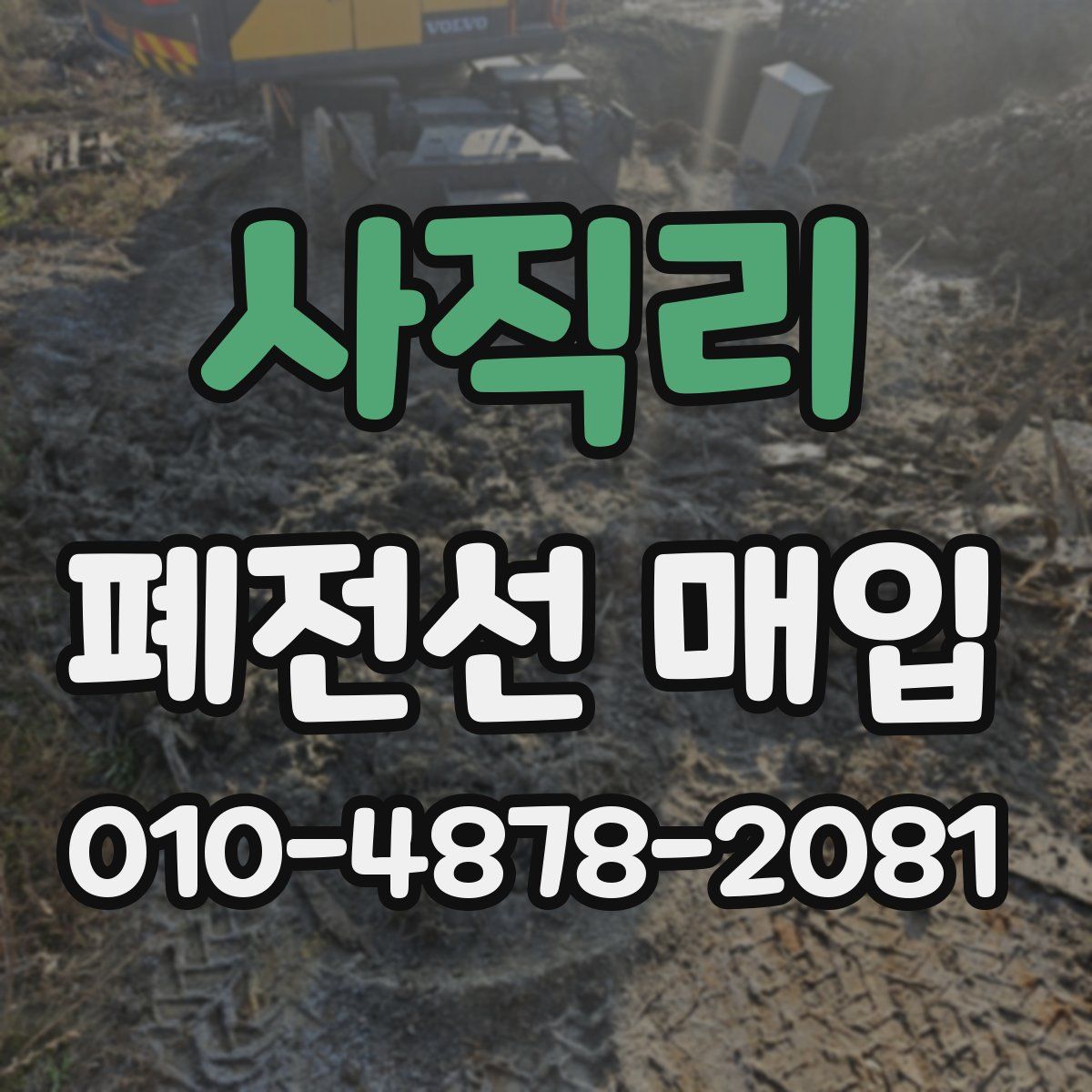 사직리 폐전선 매입