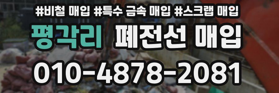 평각리 폐전선 매입