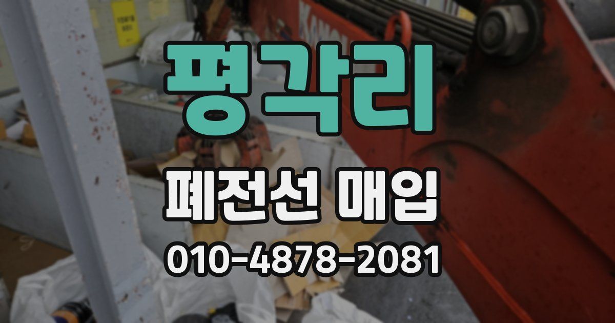 평각리 폐전선 매입