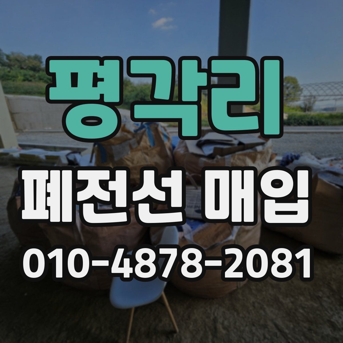 평각리 폐전선 매입