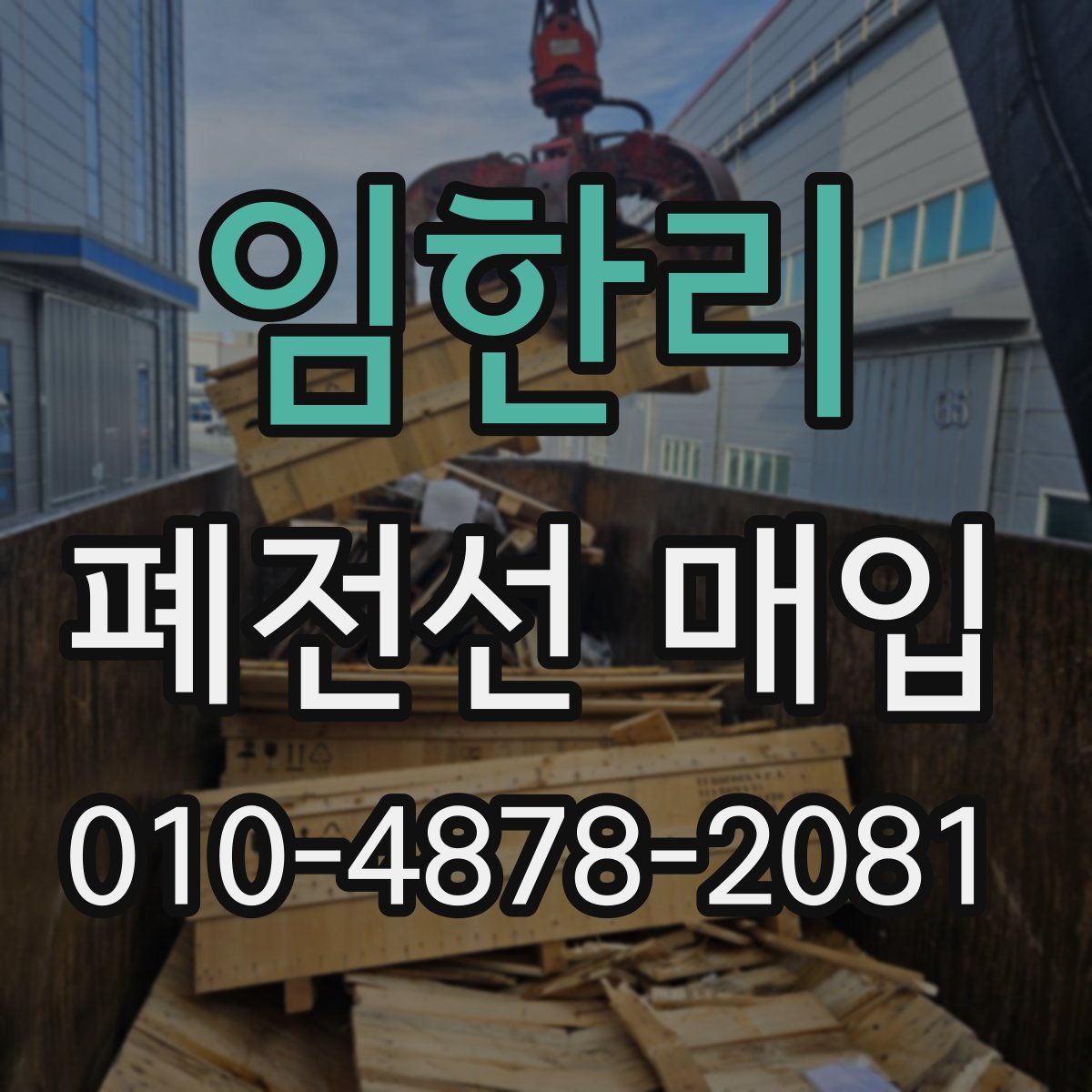 임한리 폐전선 매입