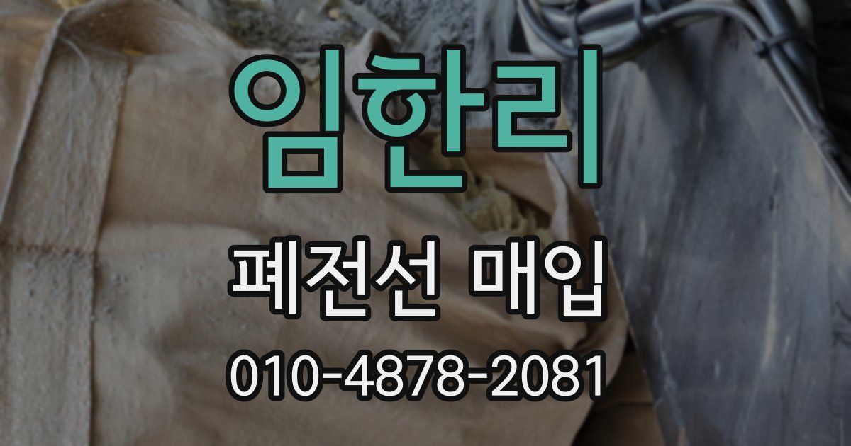 임한리 폐전선 매입