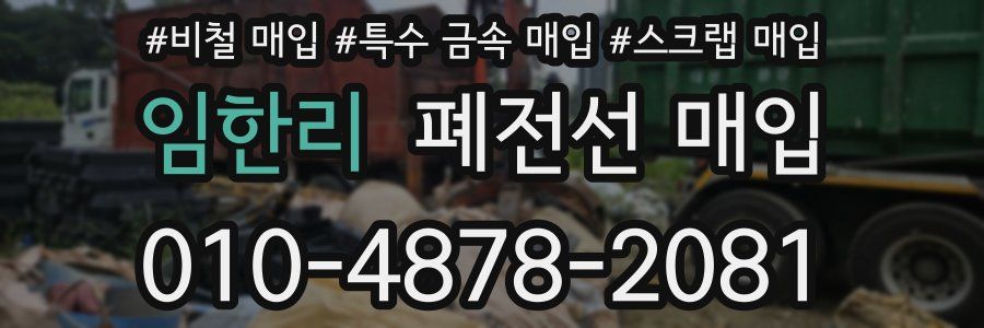 임한리 폐전선 매입