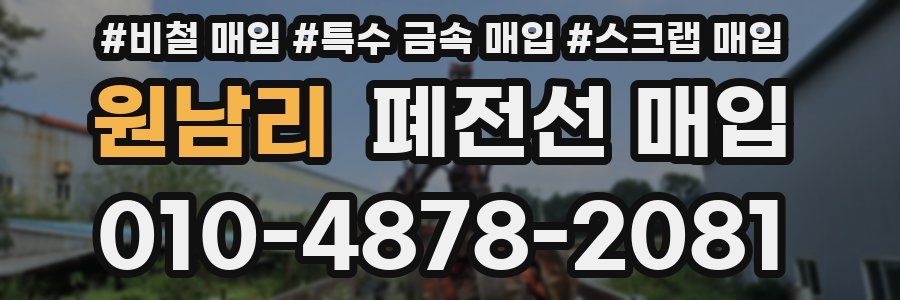 원남리 폐전선 매입