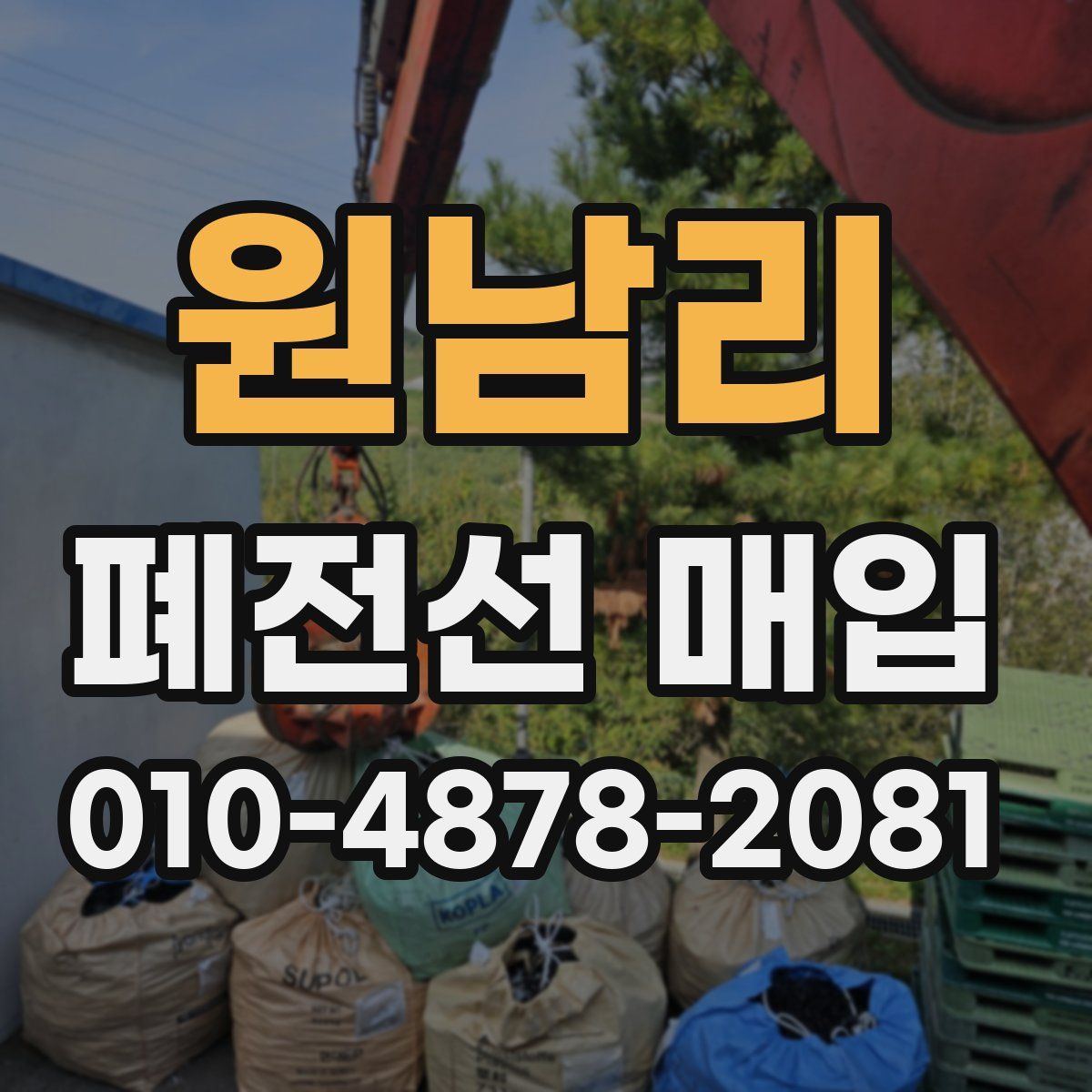 원남리 폐전선 매입