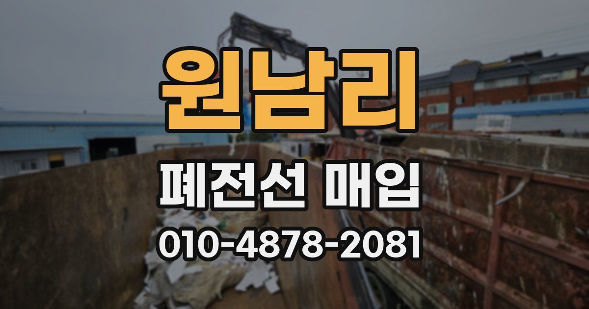 원남리 폐전선 매입
