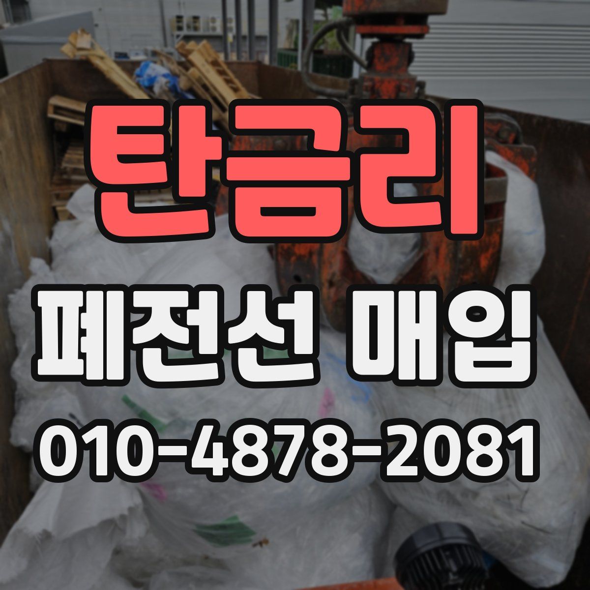 탄금리 폐전선 매입