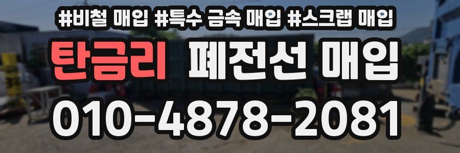 탄금리 폐전선 매입