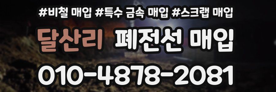 달산리 폐전선 매입