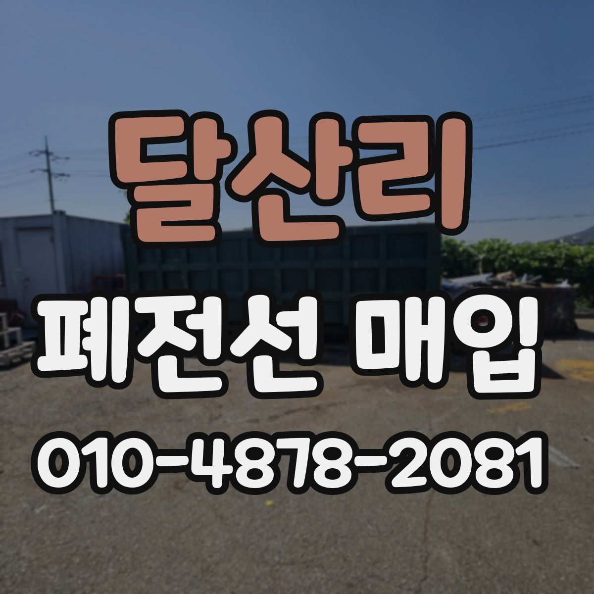 달산리 폐전선 매입
