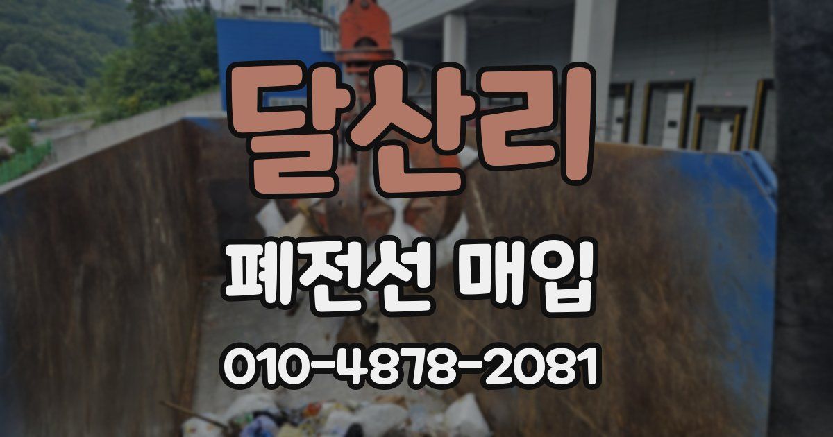 달산리 폐전선 매입